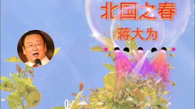 蒋大为演唱的歌曲北国之春.