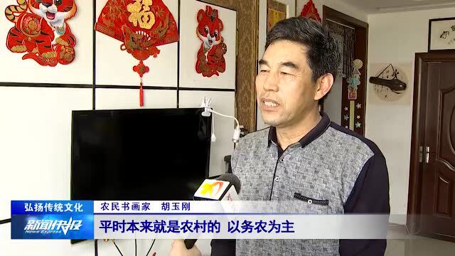 【弘扬传统文化】放下锄头拿起画笔 农民书画家的艺术梦