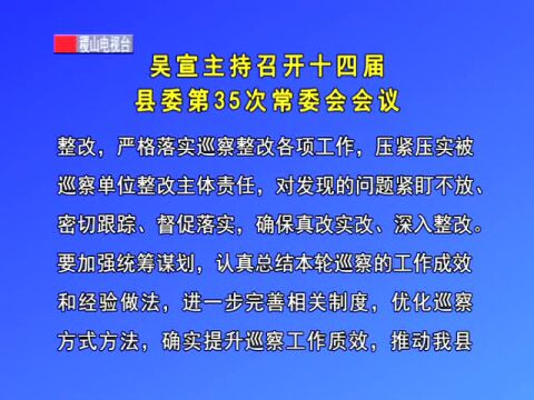 吴宣主持召开十四届县委第35次常委会会议