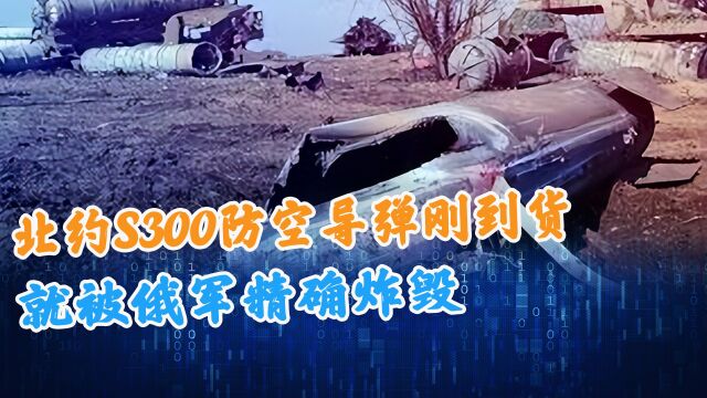 泽连斯基怎么也没想到,北约S300防空导弹刚到货,就被俄军精确炸毁