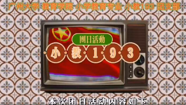 广州大学教育学院小学教育专业小教193团支部团日竞赛活动