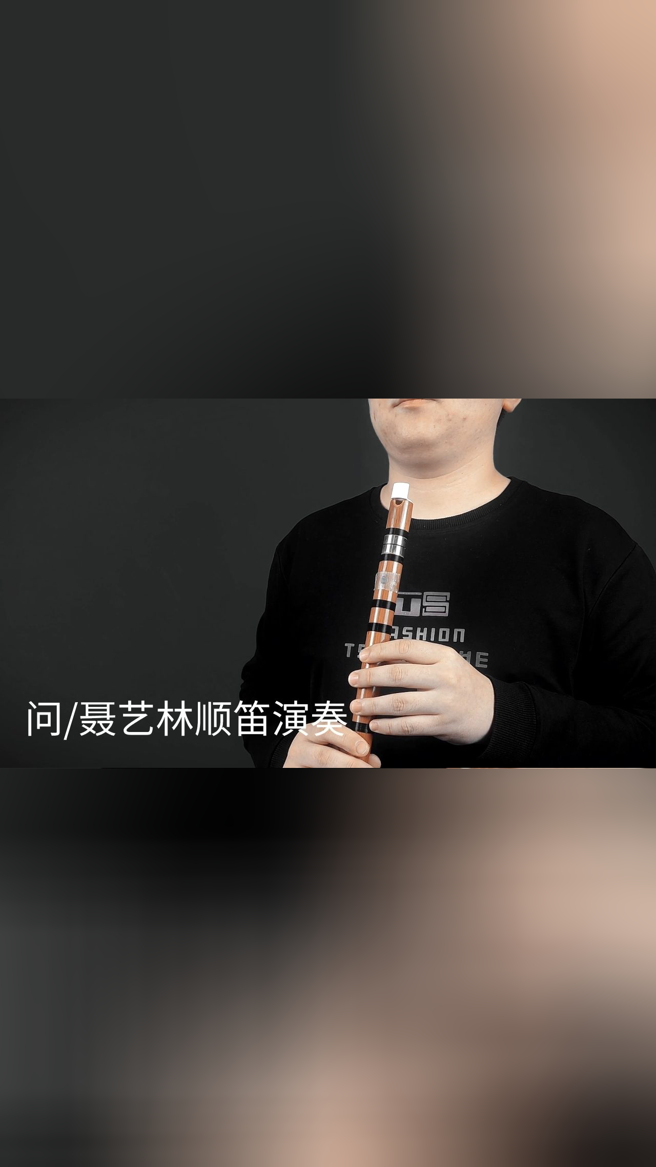 问/聂艺林顺笛演奏,演奏笛子就是我的工作.来个大比拼吧.