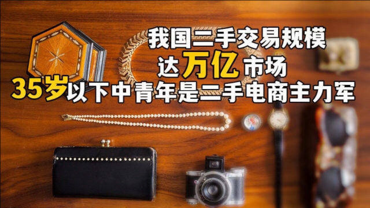 中青年是二手电商的主力军,二手平台真的“便宜没好货吗”丨暗中观察