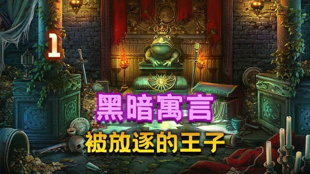 【大璐璐】黑暗寓言:被放逐的王子(P1)解谜游戏 解压游戏