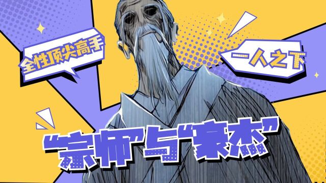 一人之下:“宗师”与“豪杰”,不同时代的全性顶尖高手!