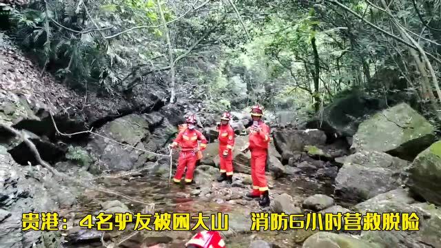 惊险!贵港4名驴友被困八台山!