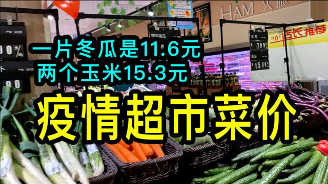 疫情下,实拍苏州超市蔬菜价格到底如何