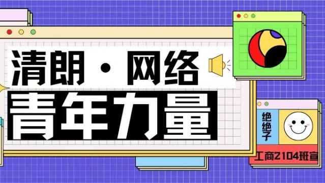 中南财经政法大学工商管理学院工商2104班“清朗ⷮŠ网络”宣传片