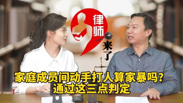 家庭成员间动手打人算家暴吗?通过这三点判定