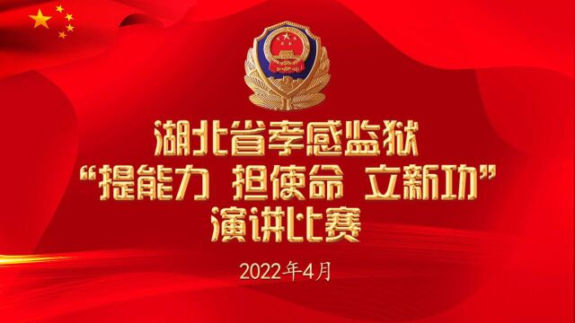 2022孝感监狱“提能力 担使命 立新功”演讲比赛