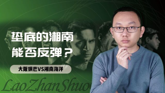 日职:大阪钢巴VS湘南海洋 大阪牛肉好不好吃 一起来聊聊!