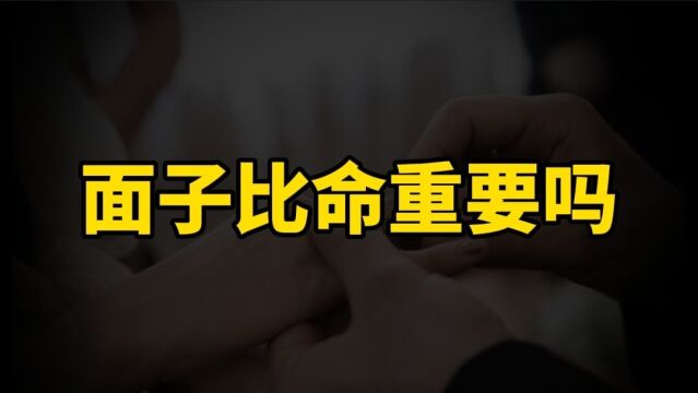 面子比命重要吗?为什么没本事的死要面子,要面子的都没有面子?