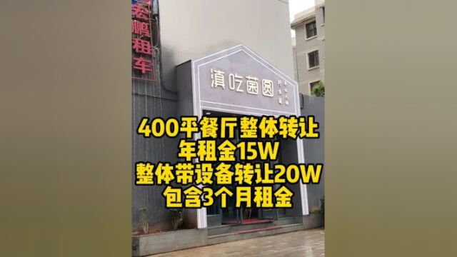 400平豪华装修餐厅整体转让,年租金15万,转让费20万,真划算