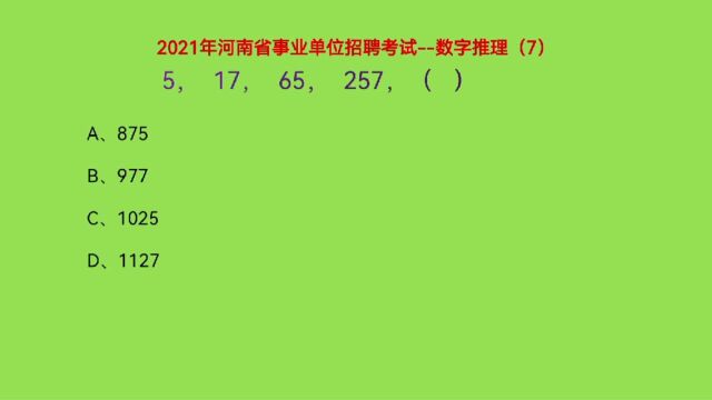 2021河南省事业单位考试,5,17,65,257,(),三种规律送分题