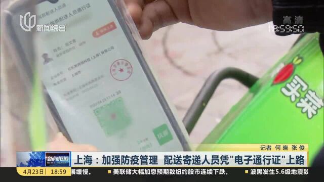 上海:加强防疫管理 配送寄递人员凭“电子通行证”上路