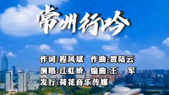 20220422【常州行吟】程凤斌词 贺陆云曲 江虹娇唱 编曲王军 视频制作天际青鸟