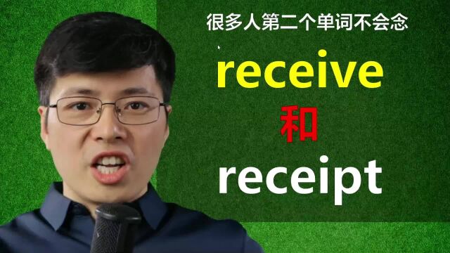 英语单词receive和receipt分不清?听山姆老师讲英语小知识