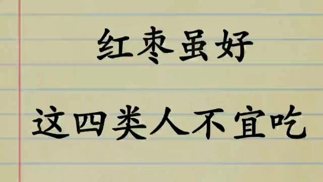 红枣虽好,但这四类人不宜吃