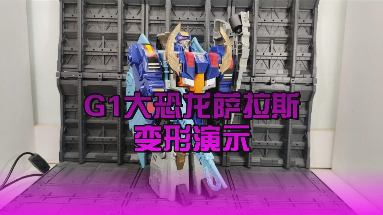 g1大恐龙萨拉斯变形演示