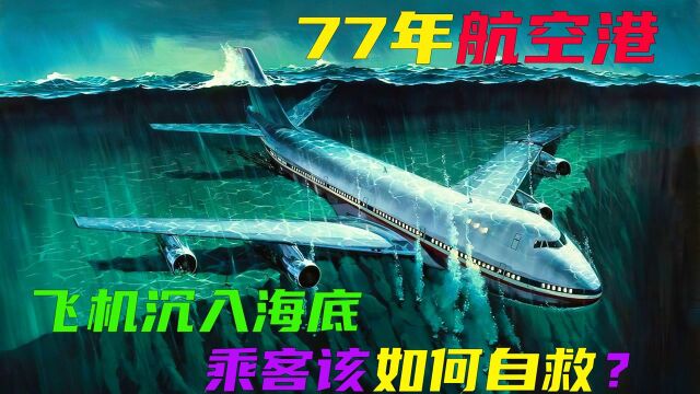 (上)如果飞机沉入海底,乘客该如何逃生?电影《77年航空港》