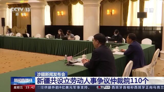 涉疆新闻发布会 新疆共设立劳动人事争议仲裁院110个