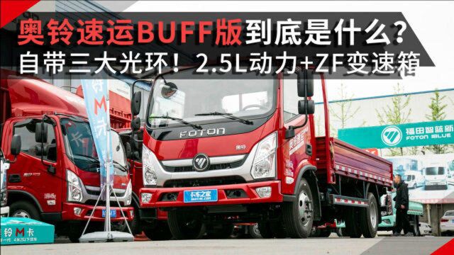 奥铃速运BUFF版到底是什么车?自带三大光环!2.5L动力+ZF变速箱