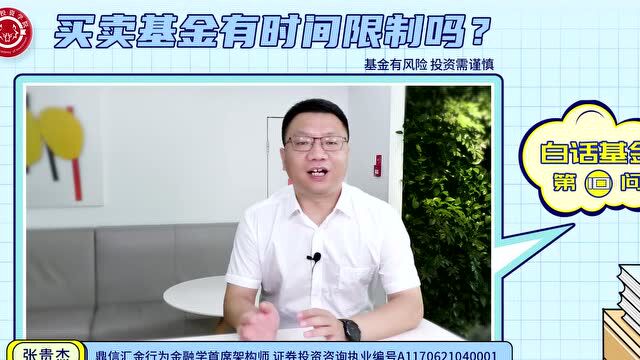 买卖基金有时间限制吗?——白话基金17问丨10