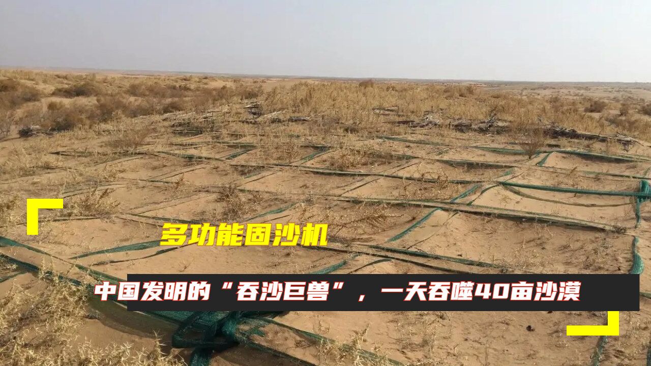 多功能固沙机:中国发明的"吞沙巨兽",一天吞噬40亩沙漠