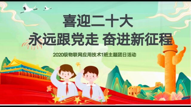 湛江幼儿师范专科学校20物联网应用技术一班“喜迎二十大,永远跟党走,奋进新征程”团日活动