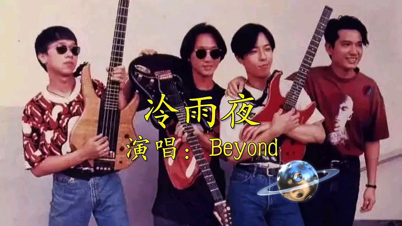 beyond《冷雨夜》