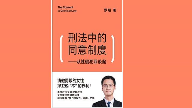 刑法学之《刑法中的同意制度》