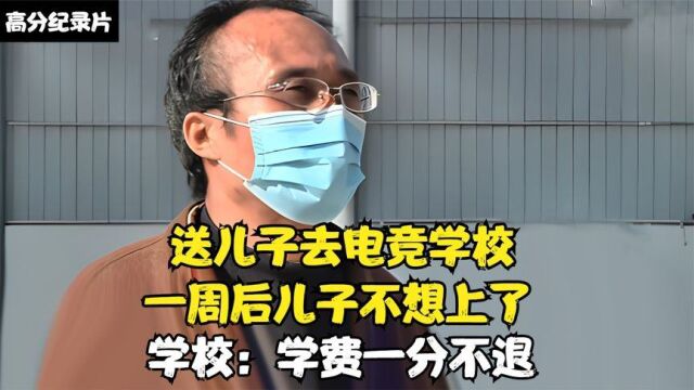 送儿子去电竞学校,一周后儿子不想上了,学校:学费一分不退