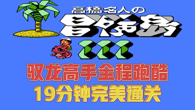 冒险岛3:驭龙高手全程跑酷,精彩操作19分钟完美通关