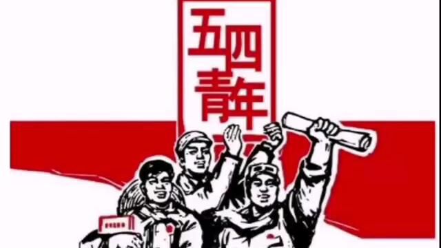 以五四精神之名,绘青春风采之章