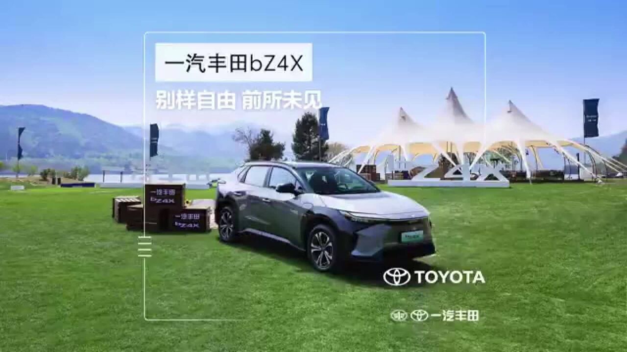 补贴后22万元—30万元 一汽丰田bZ系列首款纯电SUV bZ4X开启预售