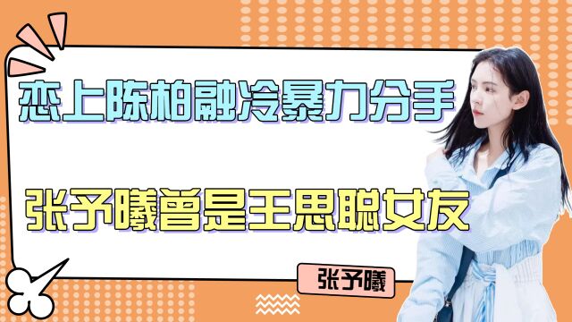 张予曦:恋上陈柏融因冷暴力分手,张予曦曾是王思聪女友