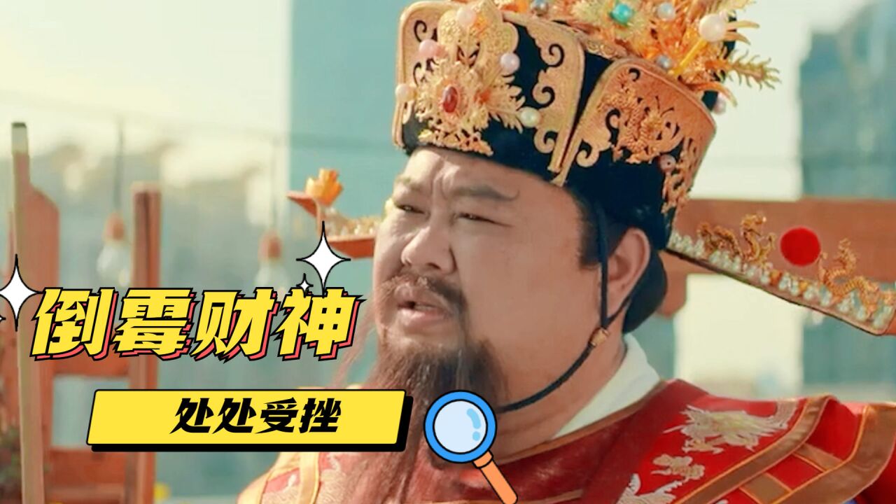 暴走财神3:倒霉财神被炮轰下凡间,种种遭遇让他欲哭无泪