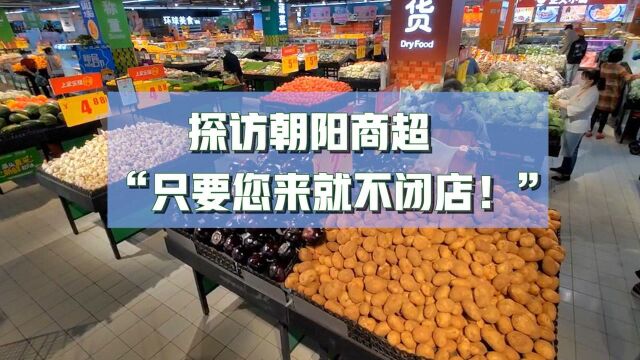 视频│朝阳区一超市承诺延长闭店:欢迎惠顾 我和货品等着您