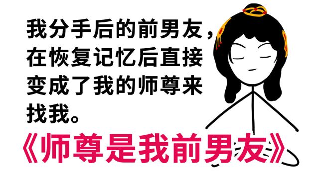 《师尊是我前男友》反转沙雕小甜文,短篇修仙文 3