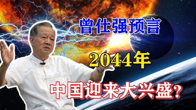 曾提前5年预言疫情,曾仕强临终预言2044中国迎来大兴盛,可信么