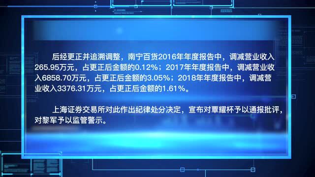 因20162018年虚增营收 南宁百货收上交所通报批评