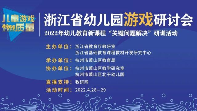 4.28下午共同探讨幼儿园游戏的研究与实践