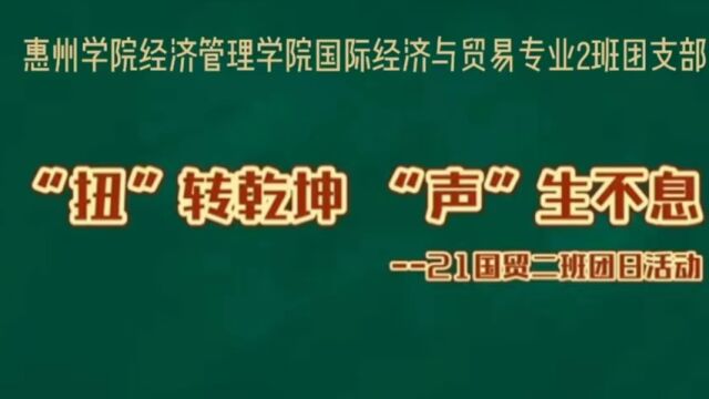 惠州学院经济管理学院21国际经济与贸易2班团日活动