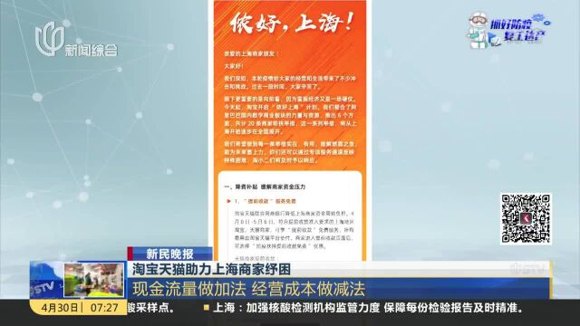 淘宝天猫助力上海商家纾困 现金流量做加法 经营成本做减法