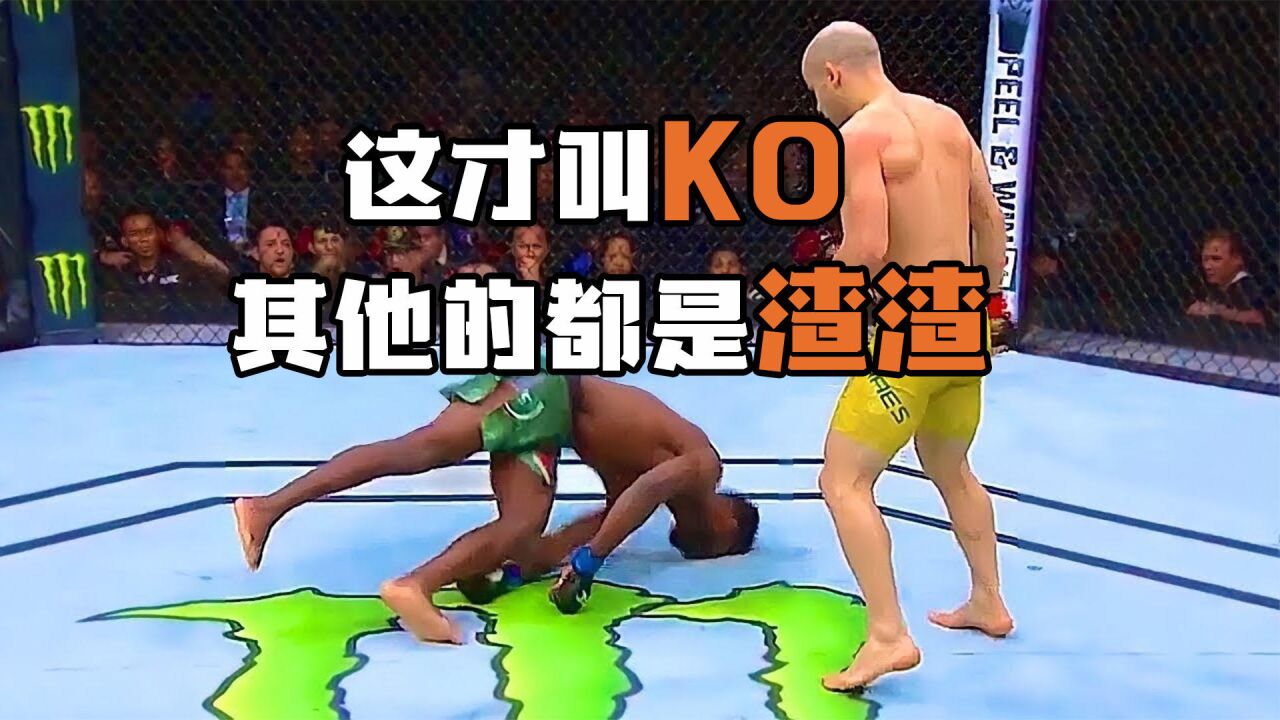 看完这个视频!你就知道什么才叫KO了