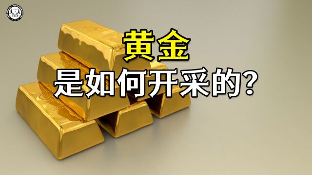 金矿是如何开采出黄金的?2分钟带你了解,黄金开采和提炼全过程