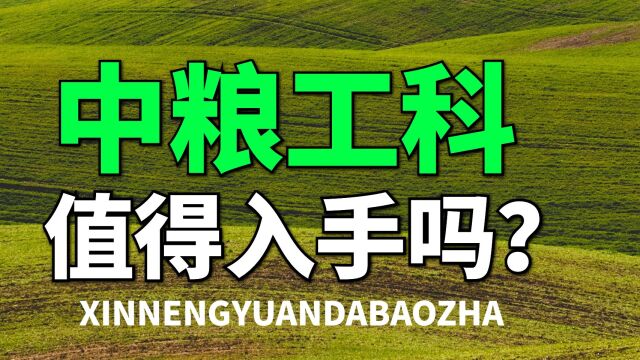 看点十足,券商竟然疯狂唱多不到100亿的中粮工科,值不值得入?