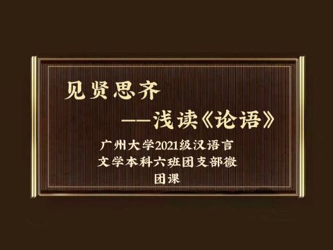 见贤思齐——浅读《论语》【广州大学人文学院汉语言216班微团课】