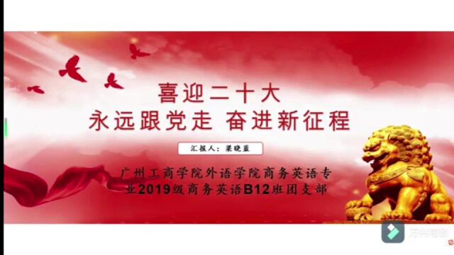 广州工商学院外语学院2019级商务英语专业B12班团支部“喜迎二十大、永远跟党走、奋进新征程”主题团日活动