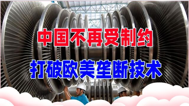 中国不再受制约,打破欧美垄断技术,掌握超超临界汽轮机关键技术